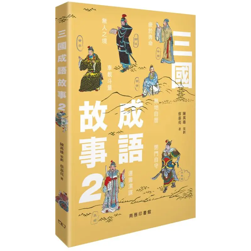 Three Kingdoms Idiom Story 2 Written By CAI Jialiang And Planned By Chen Wanxiong 9789620706073