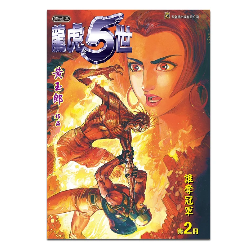 

Специальное издание B 02 Of The Dragon And Tiger, пересмотренная коллекция 5-го поколения Huang Yulang 9789888879953