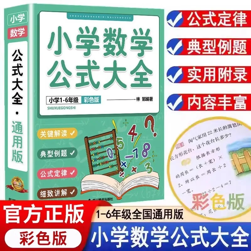 

Полная коллекция математических формул для начальной школы, очков экзамена и знания Formula Laws для 1-6 классов