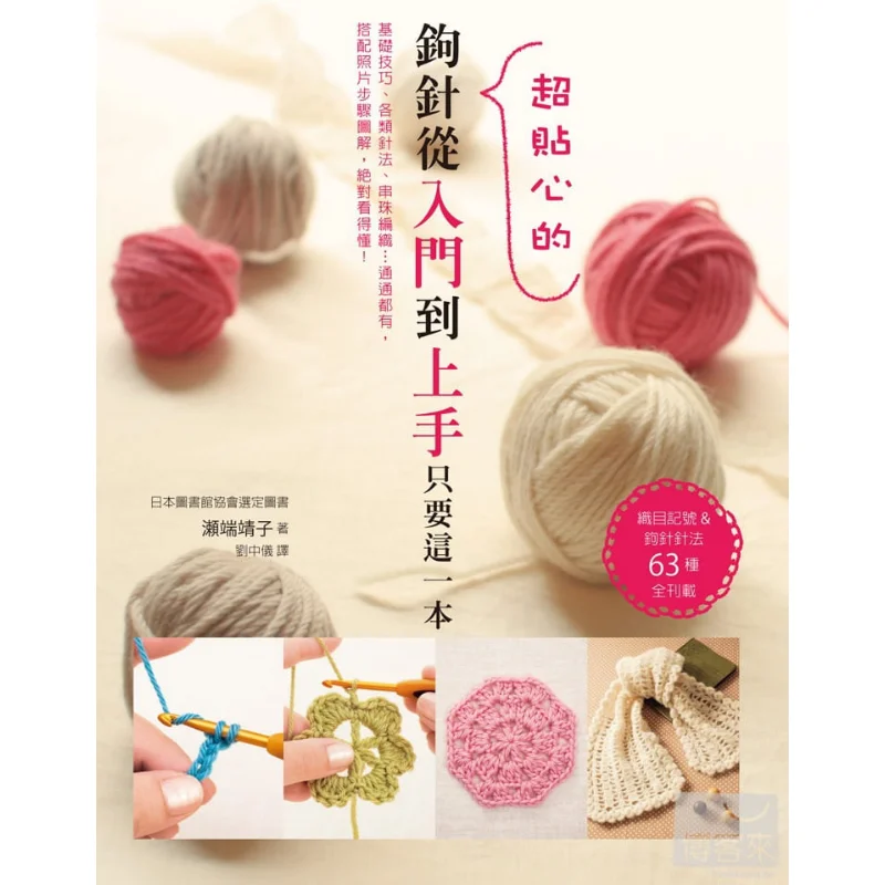 

From Beginner To Master Crochet Just This One Book Is All You Need 63 Types Of Knitting Patterns And Crochet Techniques All Publ