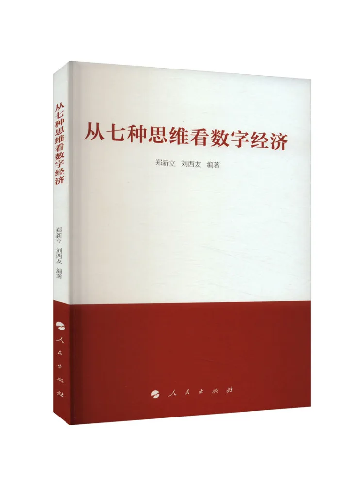 

Книга-Winshare смот на цифровой экономике от семи типов мышления