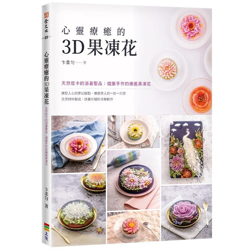 3D Jelly Flower For Soul Healing Second Edition Bian Rouyun Shangyou Culture 9789579065665 Book