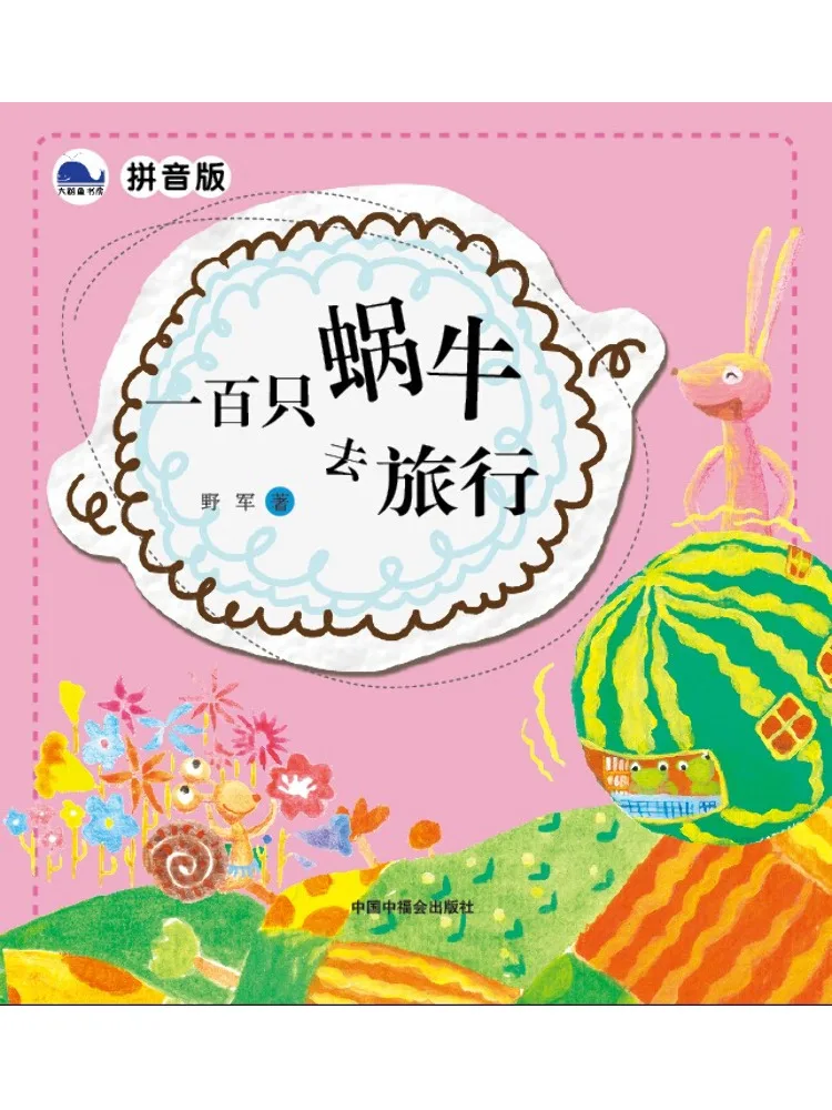 

Книга — «Сто улиток отправляются в путешествие», издание с пиньинь-фонетикой