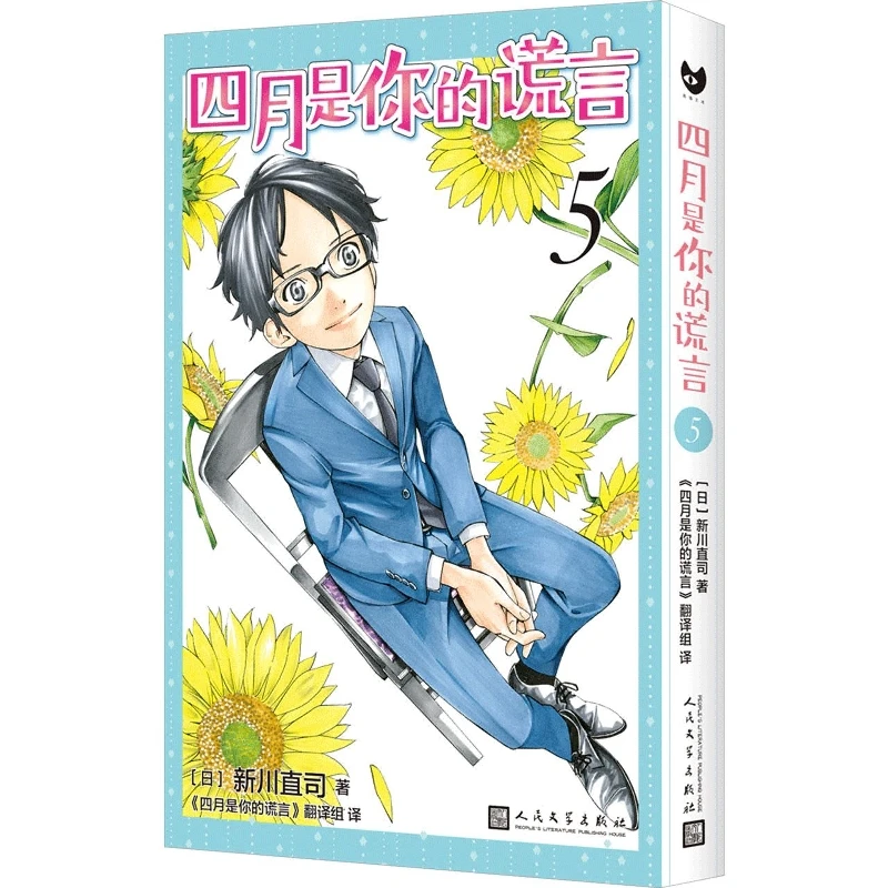 

Your Lie in April Vol.5 (Black Cat Library) - A Heartbreaking Musical Romance
