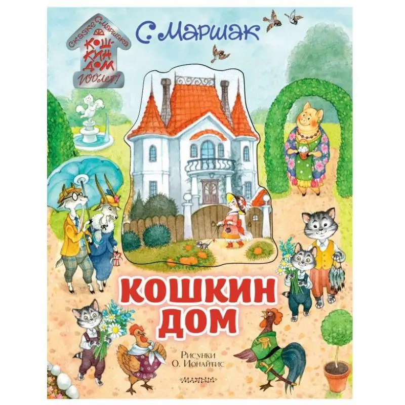 The Cat House Illustrations By O Jonaitis Marshak S I Act Publishing House 9785171208363 Book
