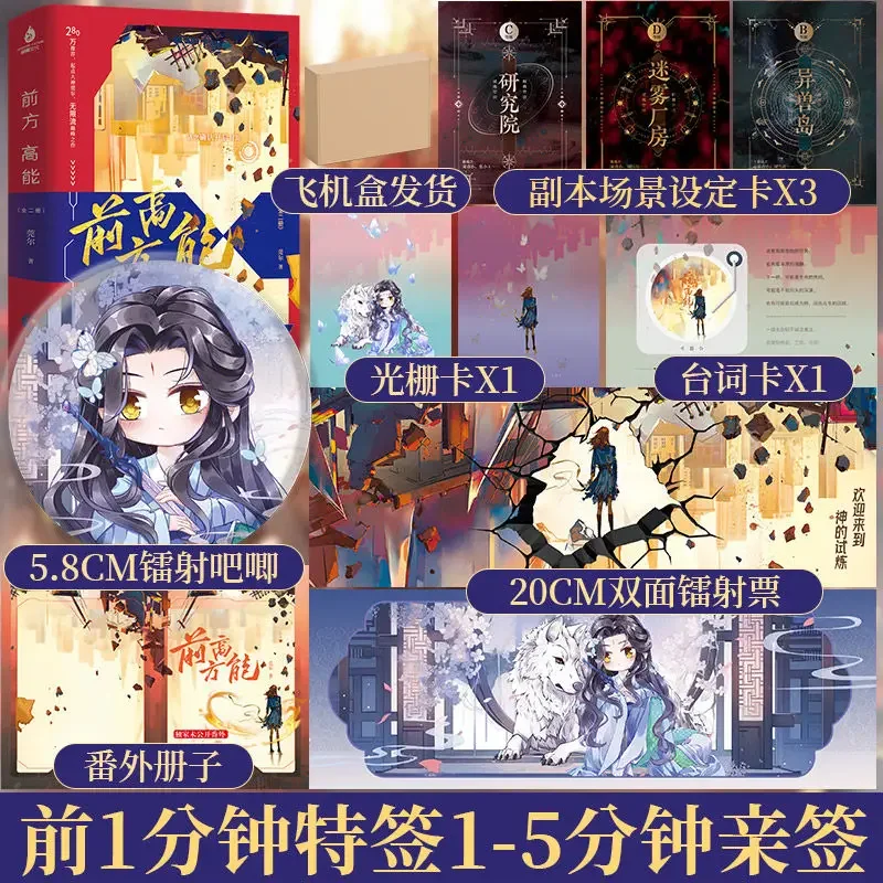 High Energy Ahead Novel Book All 2 Books Author Wan Er Qian Fang Gao Neng Chinese Horror Thriller Infinite Flow Heroine Novels