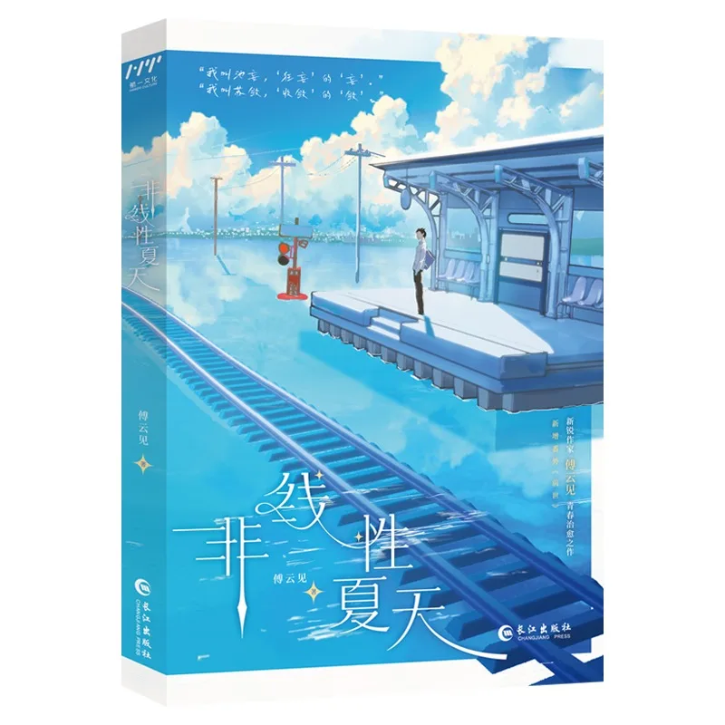 Non-Linear Summer Chinese Healing Campus BL Novel Train Station Watercolor Cover With Q Version Card Chat Record Gift Set