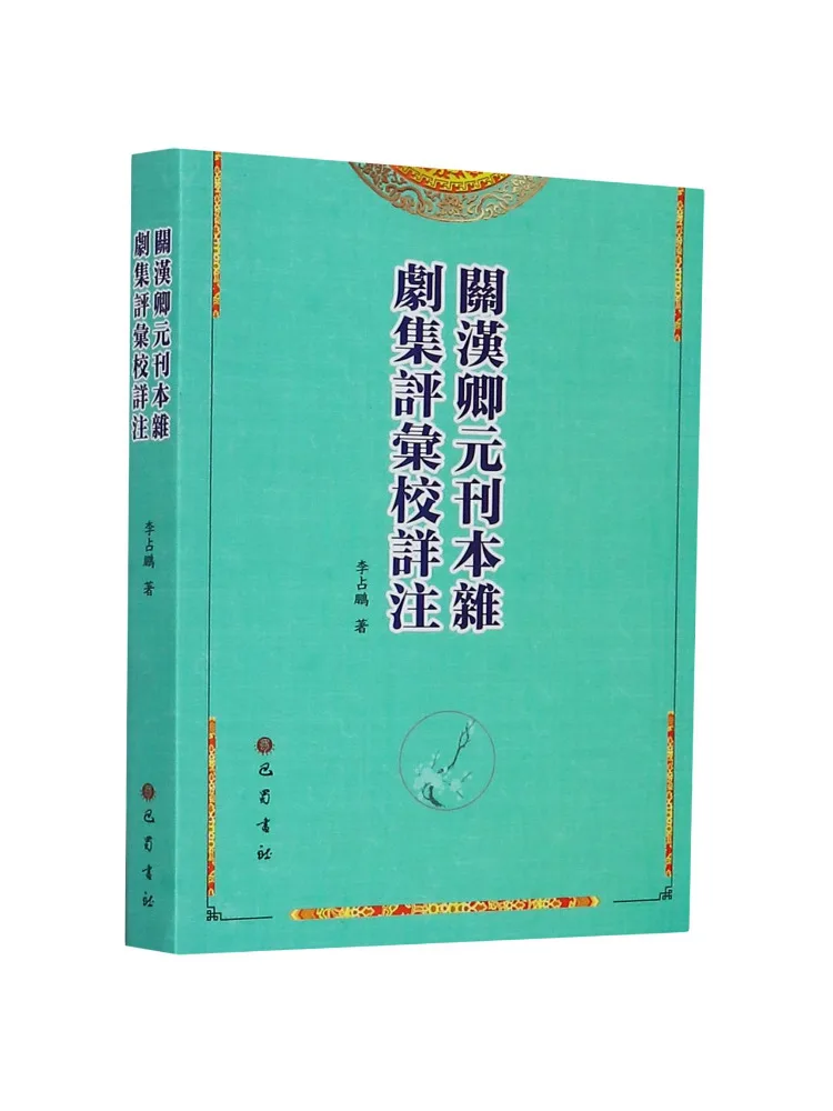 Book-Winshare Guan Hanqing's Collection Of Yuan Dynasty Opera Plays Collated Edition With Detailed Annotations