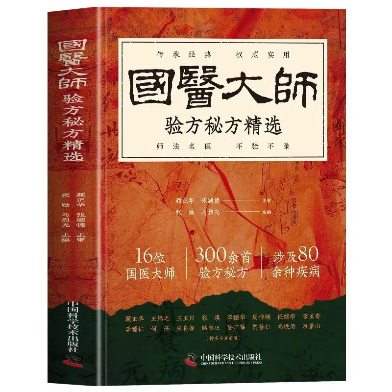 Original classic book on treating tumors based on the secrets of renowned traditional Chinese medicine masters' prescriptions