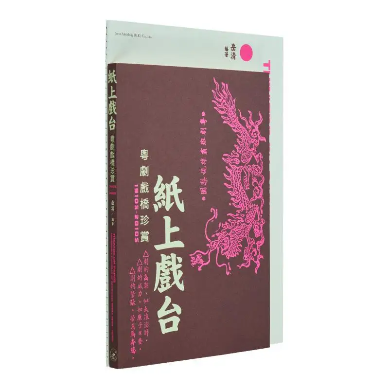 Paper Stage A Rare Appreciation Of Cantonese Opera Bridge 1910s2010s Yue Qing Sanlian Bookstore Hong Kong Limited 9789620450297