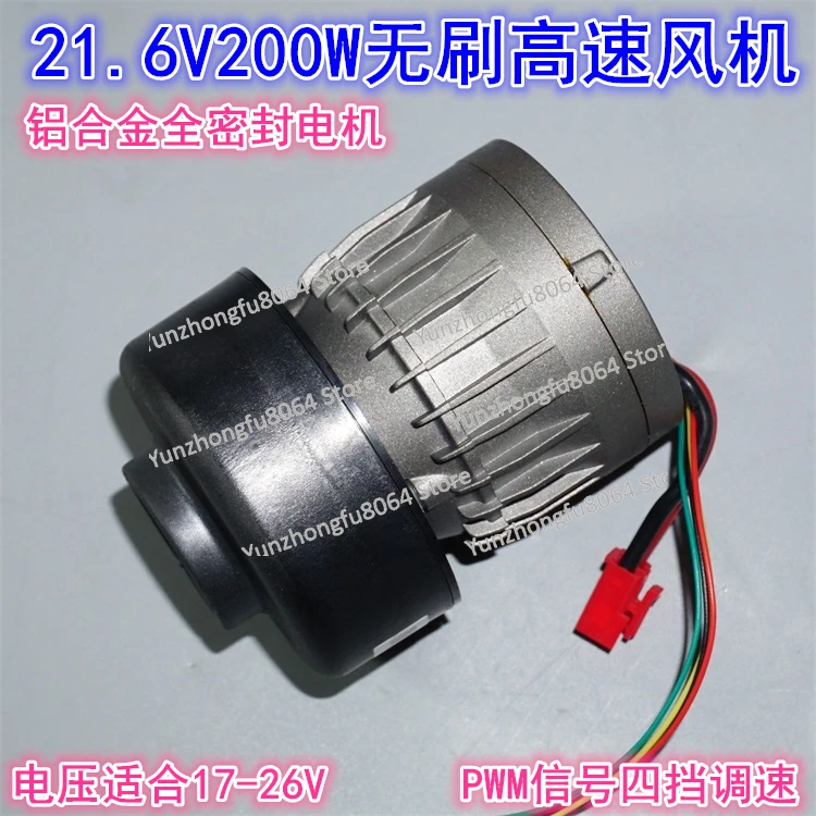 21.6V200W Four-speed Power Three-phase Brushless Motor Fan, High-speed Vacuum Suction and Water Washing Machine Brushless Fan