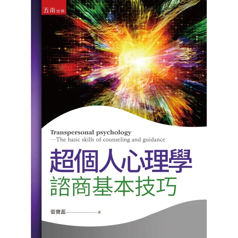 Transpersonal Psychology  Basic Counseling Skills Zhang Baorui Wunan Book 9789577633088 Book