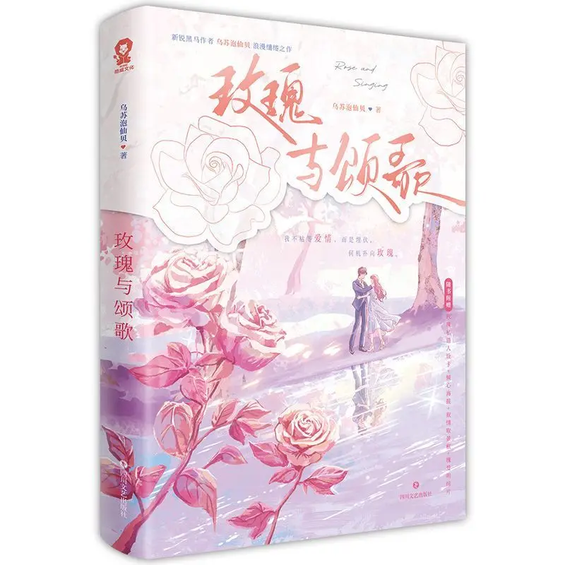 Roses and Hymns By Wu Su Pao Xian Bei A Romantic and Tender Work Sweet Romance Novels Shen jinrui X Lu huishi