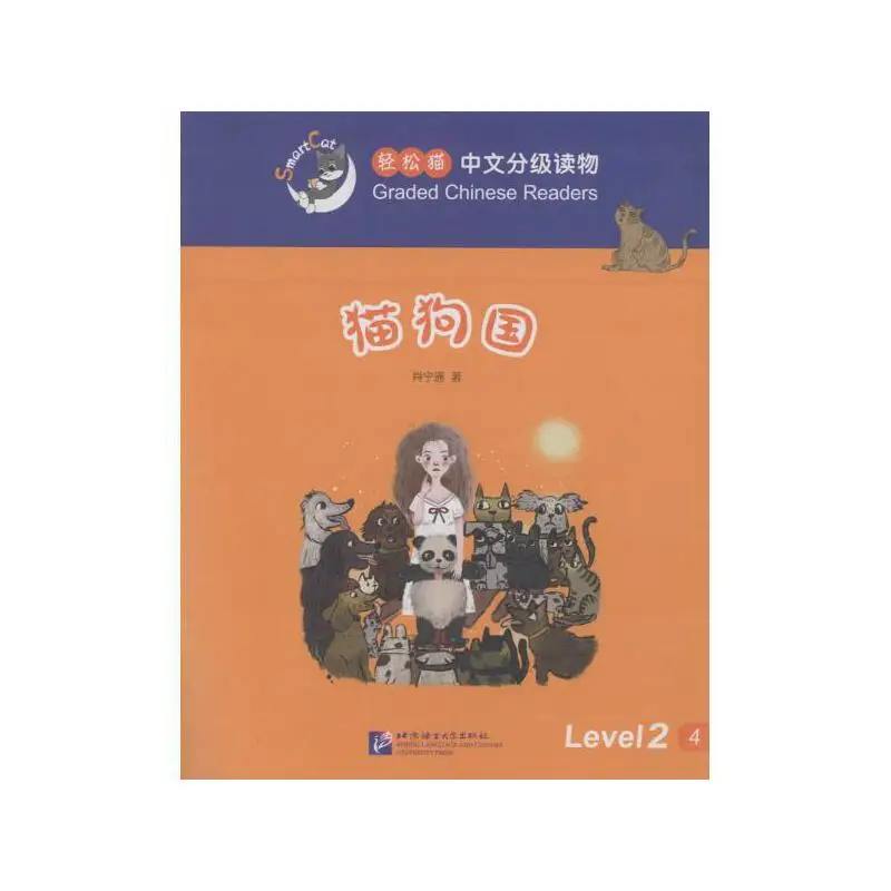 Smart Cat Graded Chinese Readers (level 2) The land of cats and dogs