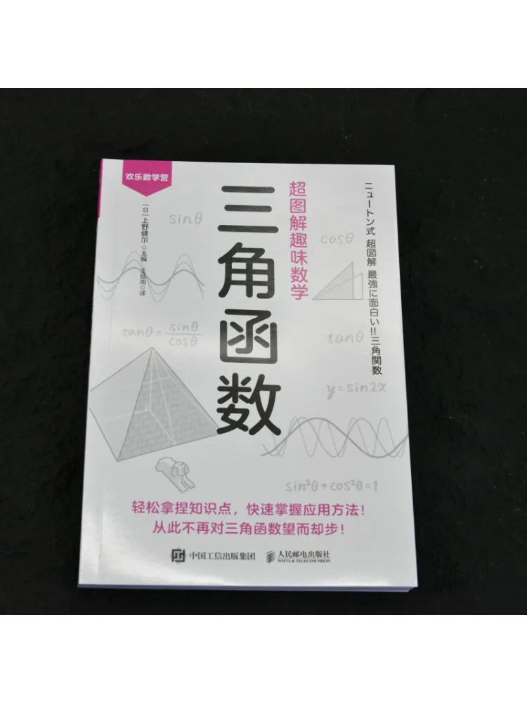 Book-Winshare Super Illustrated Fun Mathematics Trigonometric Functions