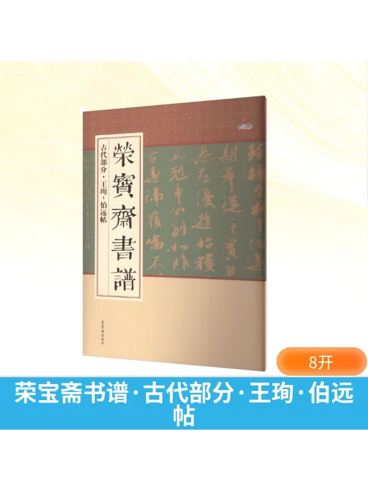 

Книга-Winshare Rongbaozhai Calligraphy Ancient Section·wang Xun·bo Yuan Tie