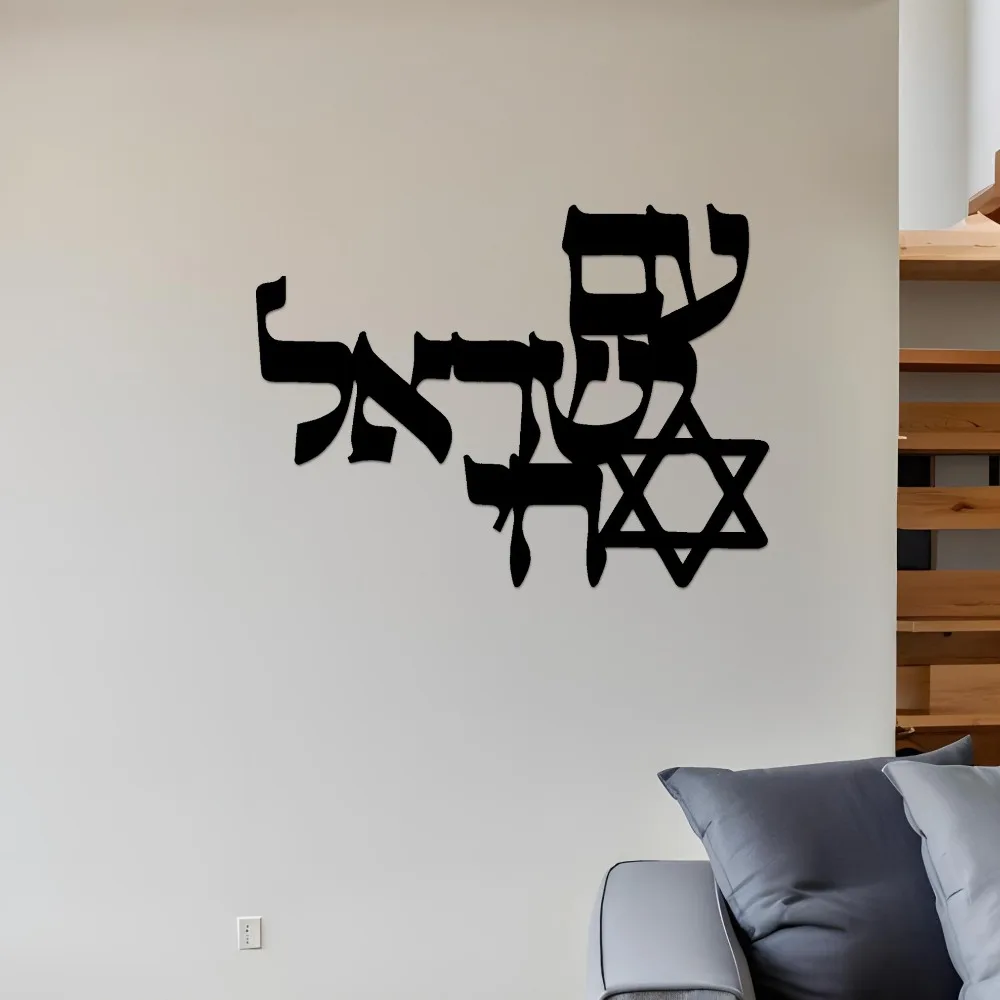 CIFBUY Iron Wall Art Laser Cut Hebrew Text Star of David Metal Sculpture Rustproof Plaque Home Office Living Room Decor view 3