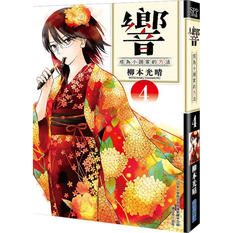 

Xiang The Way To Become A Novelist 04 Yanagi Mitsuharu Cuttingedge Publishing House 9789571085968 Book