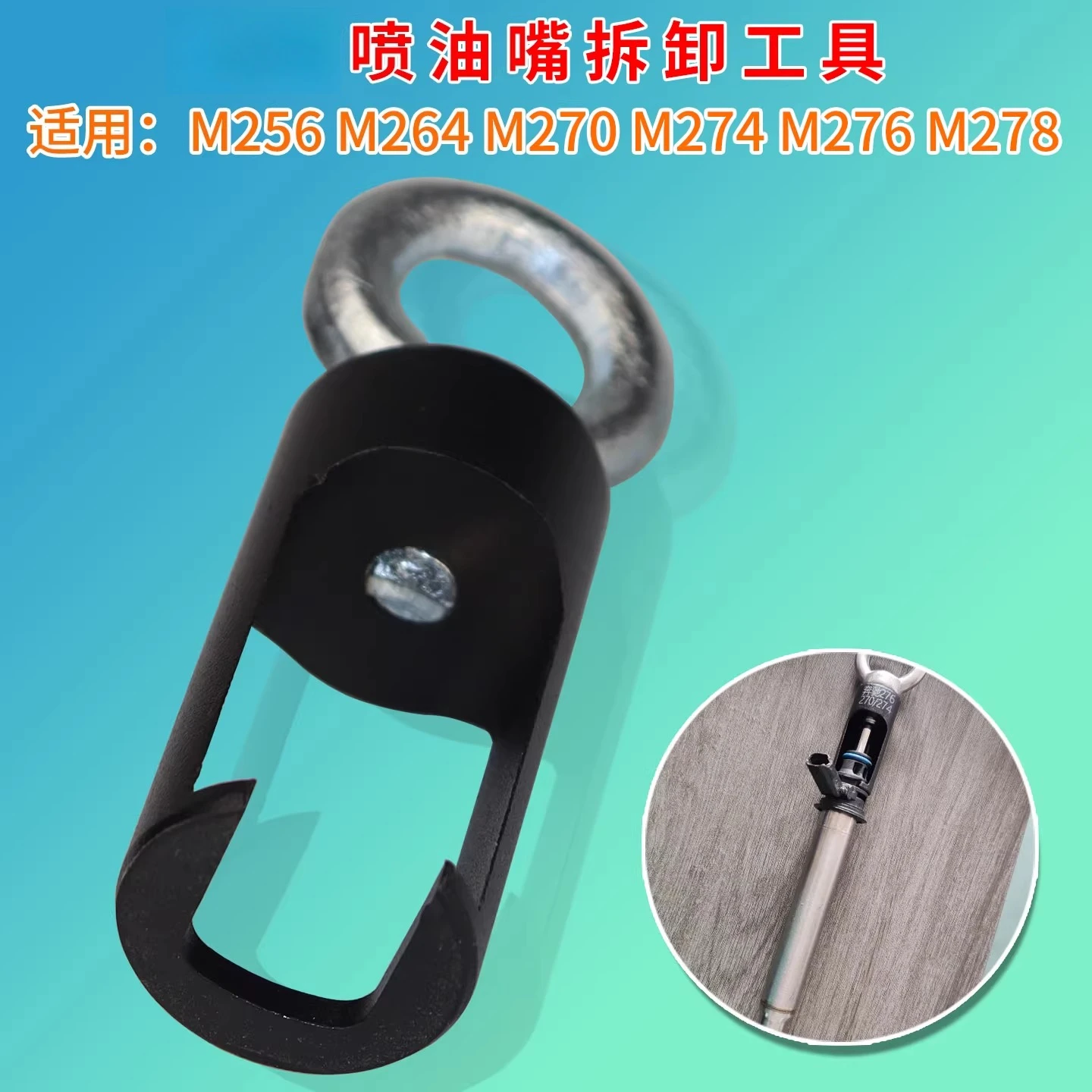 

Подходит для инструмента для снятия съемника форсунок двигателя M256M264M270M274M276M278