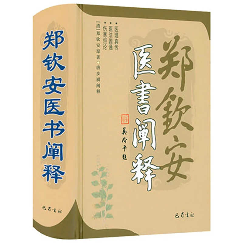 

Interpretation of Zheng Qin an's medical books in chinese