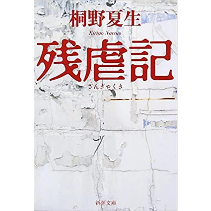 

История жестокости Нацуки Кирино Новое трендовое общество 9784101306353 Книга