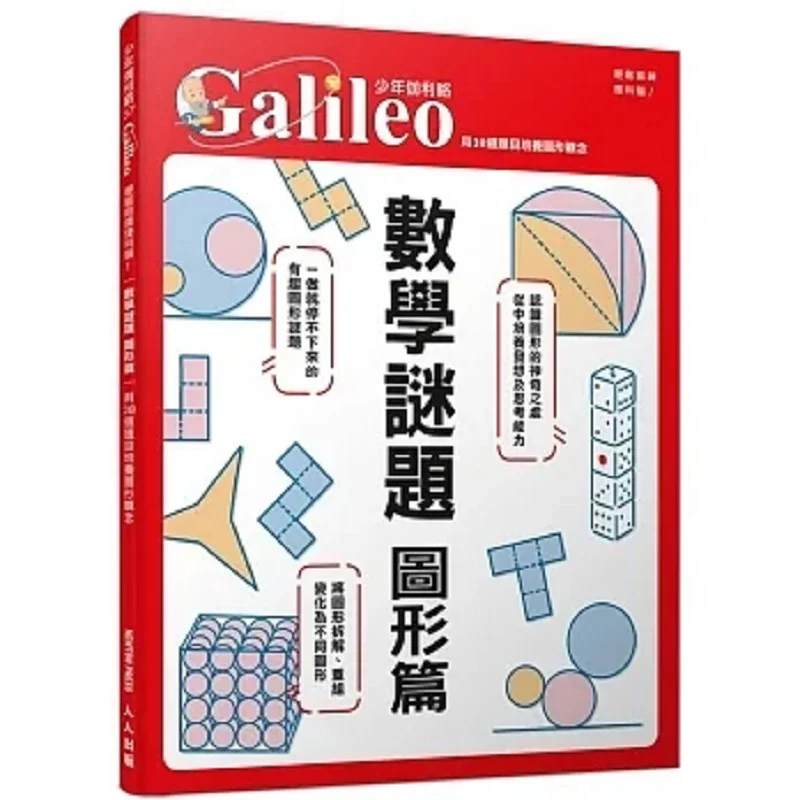 Math Puzzles On Graphics Cultivating Graphic Concepts With 38 Questions  Young Galileo 37 Newton Press Japan 9789864613342
