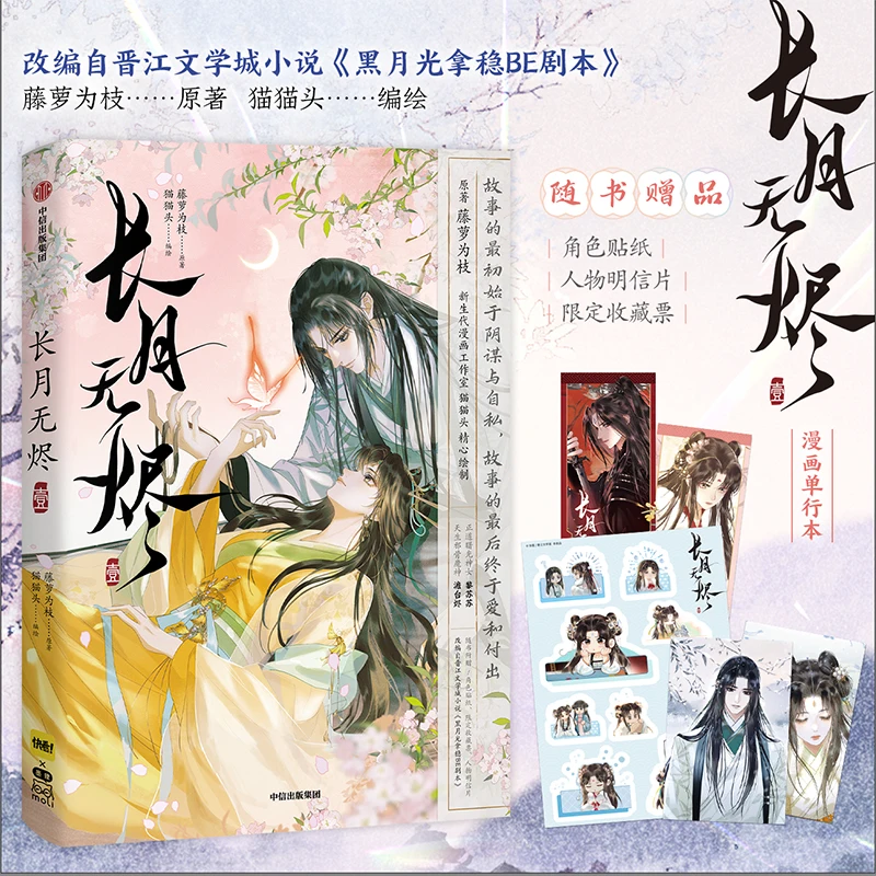 Chang Yue Wu Jin 1 Comic Book with Character Stickers + Character Postcards + Collectible Tickets, Guaranteed BE Script