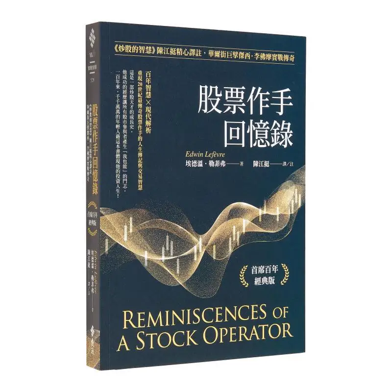 

Stock Traders Memoirs The Wisdom Of Stock Trading Carefully Translated And Annotated By Chen Jiangting By Wall Street Tycoon Jes
