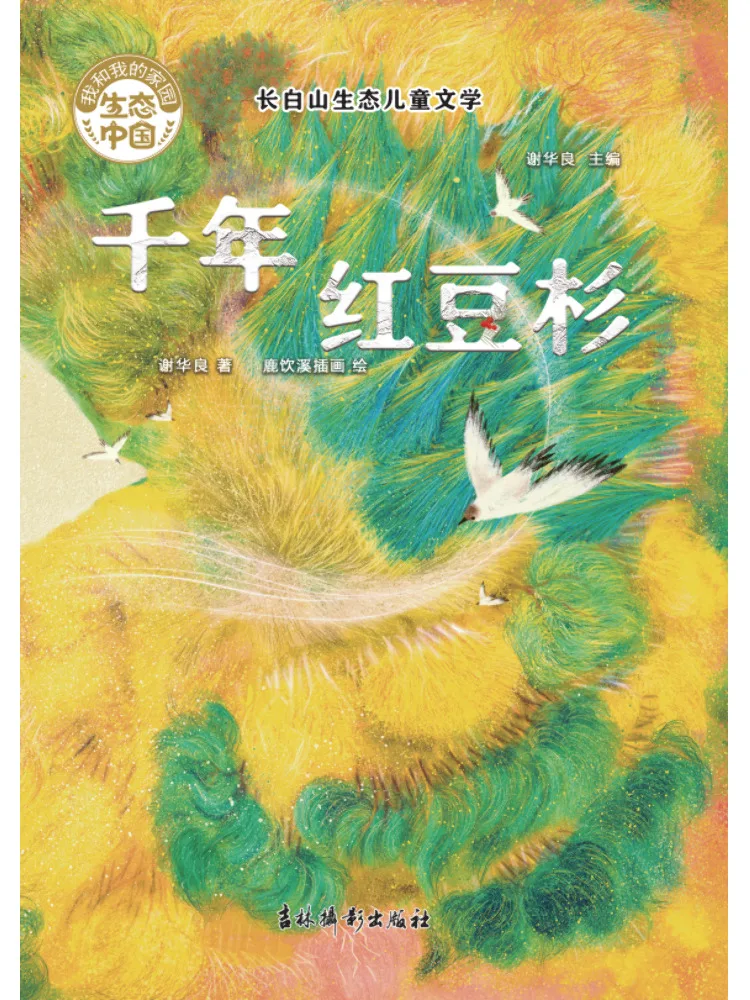 Book-Winshare Changbai Mountain Ecological Children's Literature The Millennium Redwood