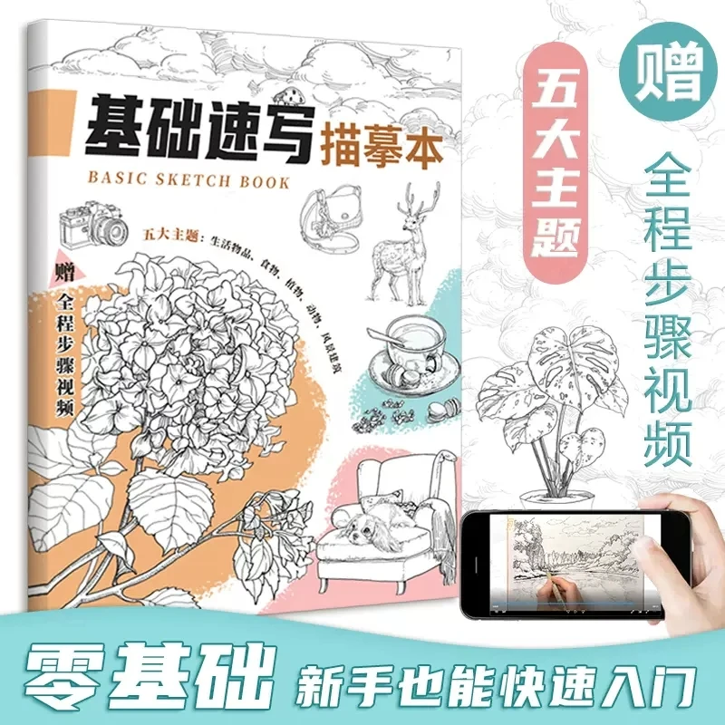 Basic Sketchbook Sketch Basics Tutorial Food Animal Plant Landscape Daily Necessities Zero Basic Sketch Art Book