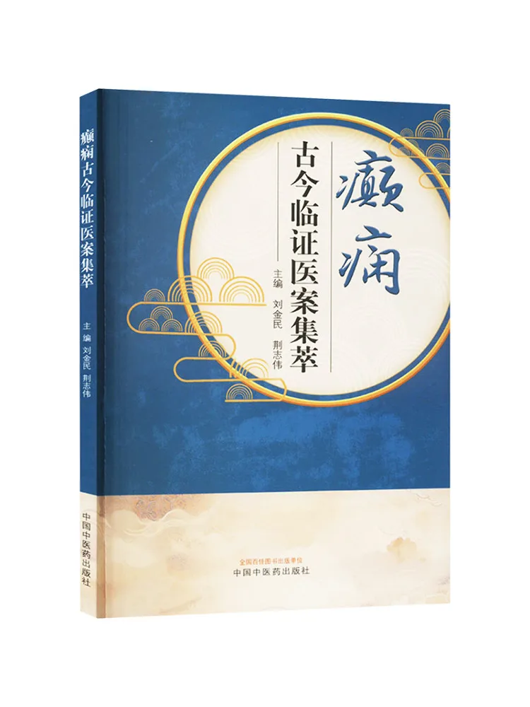 Book-Winshare A Collection Of Ancient and Modern Clinical Cases Of Epilepsy