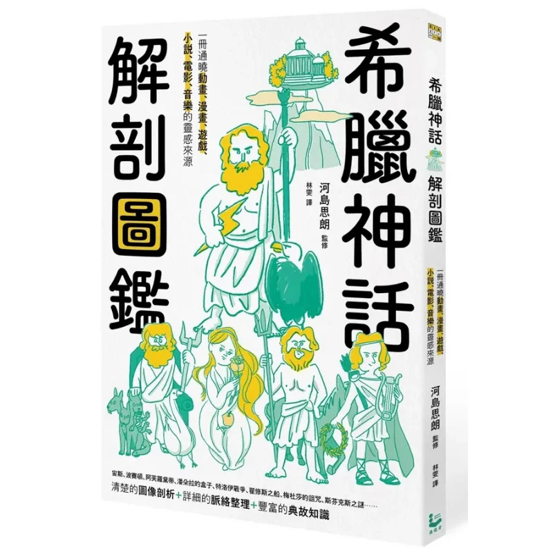 An Anatomical Guide To Greek Mythology Shiro Kawajima Wanderer Culture 9786264090698 Book