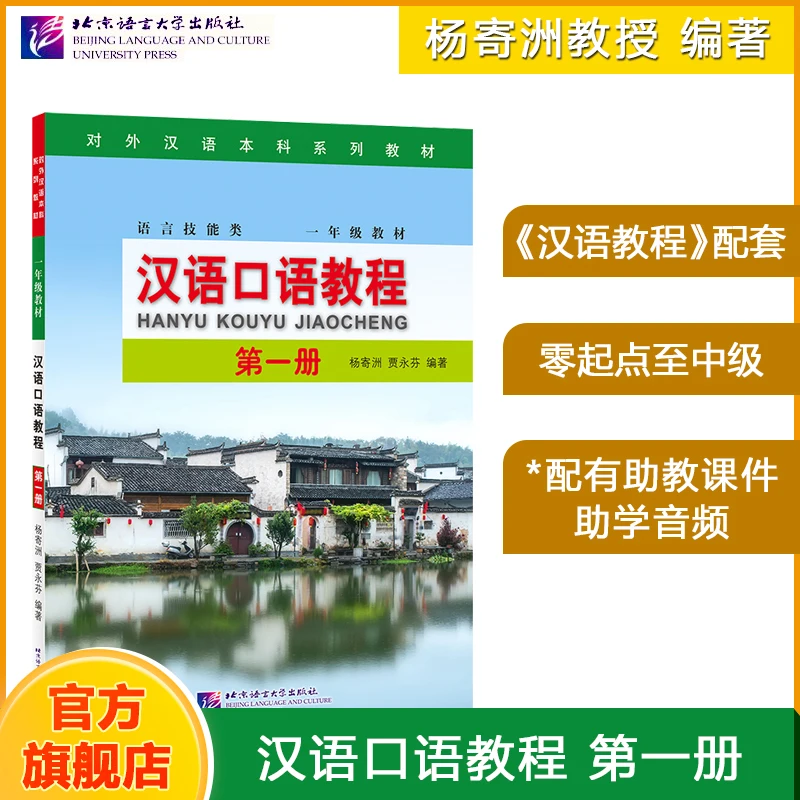 

Spoken Chinese Tutorial, Volume 1, Genuine Book Spoken Chinese Course Textbook for Foreign Chinese, Yang Jizhou Beijing Language
