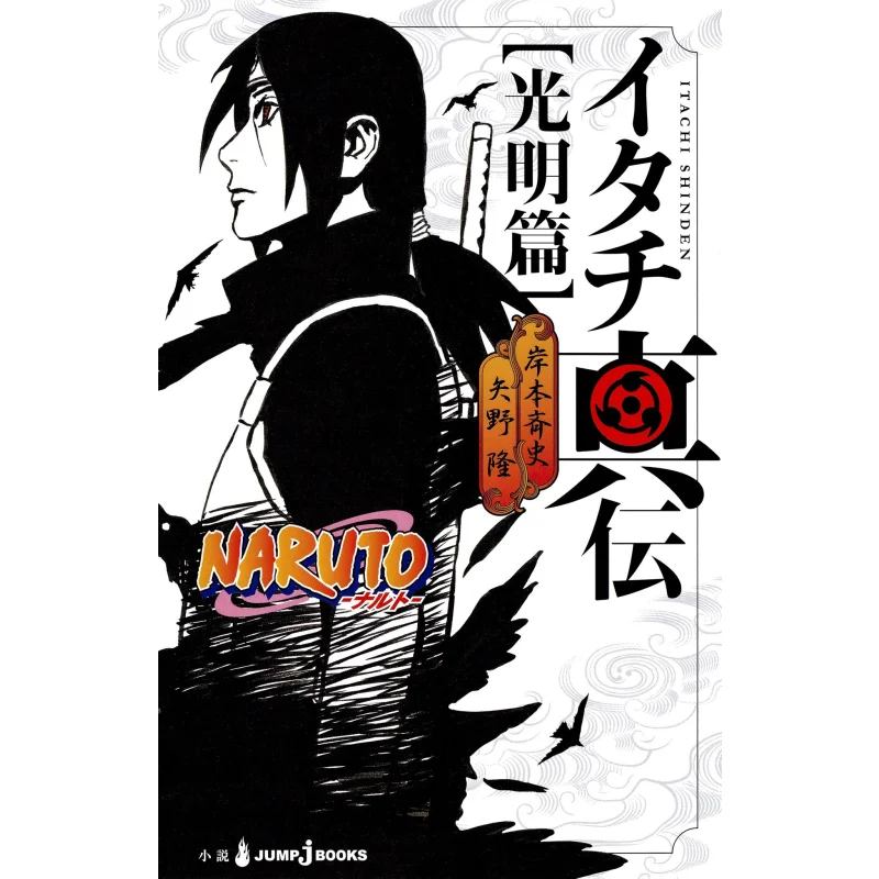 

Naruto Itachi Shinden Komeihen Shueisha Shueisha 9784087033755 Book
