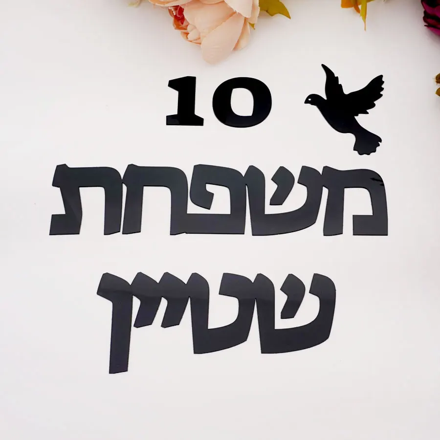 Personalized Hebrew Door Sign Acrylic Mirror Name Sticker Custom Family Name House Number Plate New Home Gift Decor image 4
