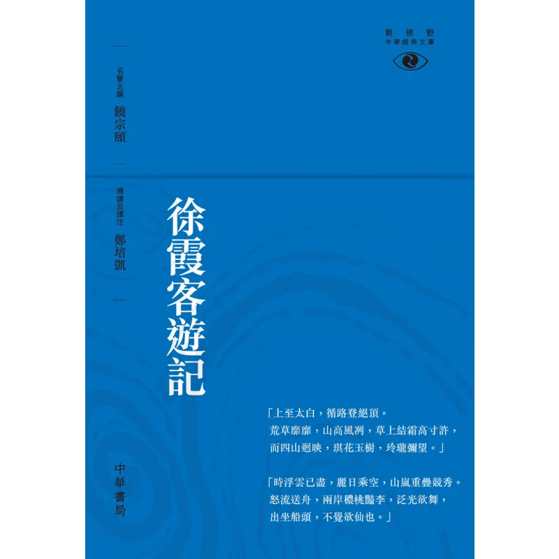 

Xu Xiakes Travelogue Новая перспектива на библиотеке китайской классики Zheng Peikai 9789888340354