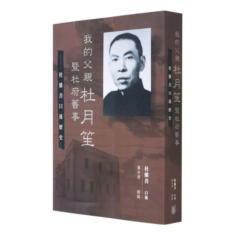 

My Father Du Yuesheng And The Old Stories Of The Du Family Oral History Of Du Weishan 9789888675302