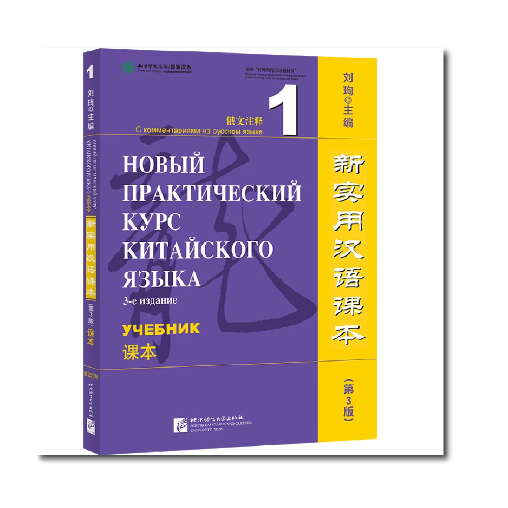 New Practical Chinese Reader (3rd Edition Annotated in Russian) Textbook 1 Learn Hanyu Pinyin Book