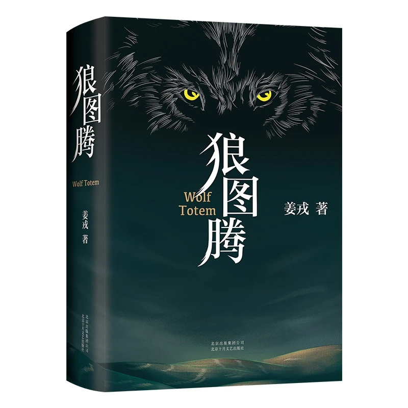 

Тотем волка: эпический роман монгольской степпы и духовного пробуждения