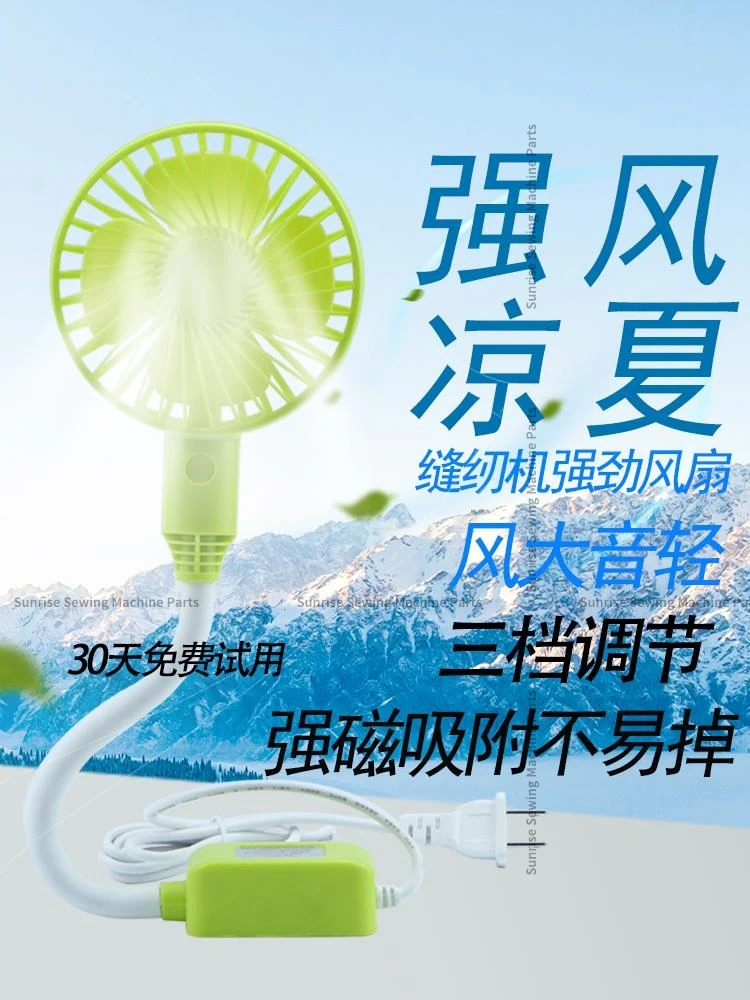 Sewing Machine Fan Flat Car three-speed Adjustable energy-saving Mini Fan Dormitory Home Magnet Special Electric Fan