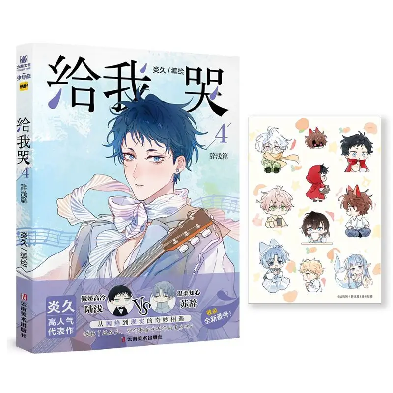 Give Me A Cry Vol.4 Ci Qian's Chapter Illustrated By Yan Jiu Main Characters Lu Qian Su Ci Coming-of-age Healing BL Manga