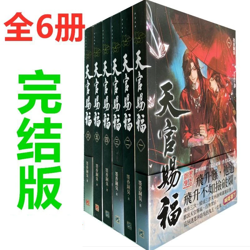 

Graphic Novel Heaven Official Blessing A Full Set Of 6 Moxiang Copper Smelly Finished Version Of High-quality Novel Comic Books