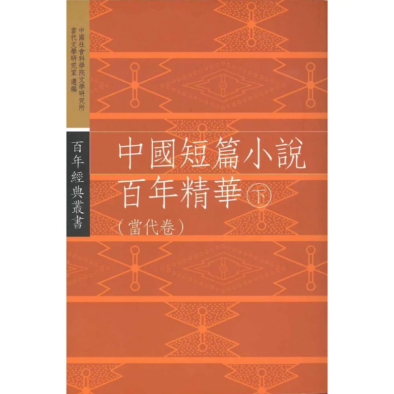 

Эссенция века китайских рассказов, часть 2, современный том Editorial Team 9789620424328