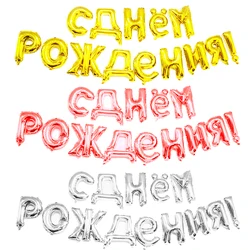 1set 16inch Rose Gold Silver Russian Happy Birthday Letter Banner Foil Balloons Birthday Party Decoration Inflatable Air Globos