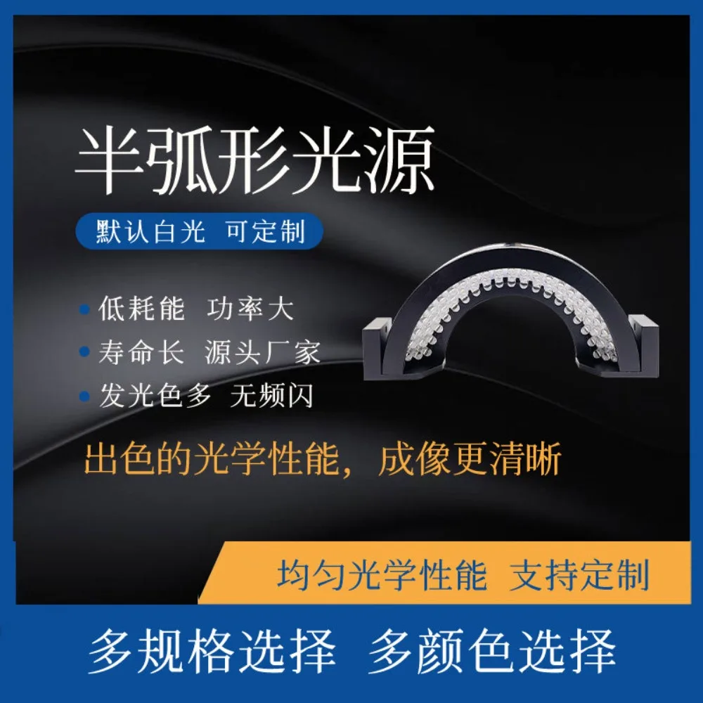 Industrial vision Semicircular light source Visual defect detection Edge multi-angle diffuse reflection
