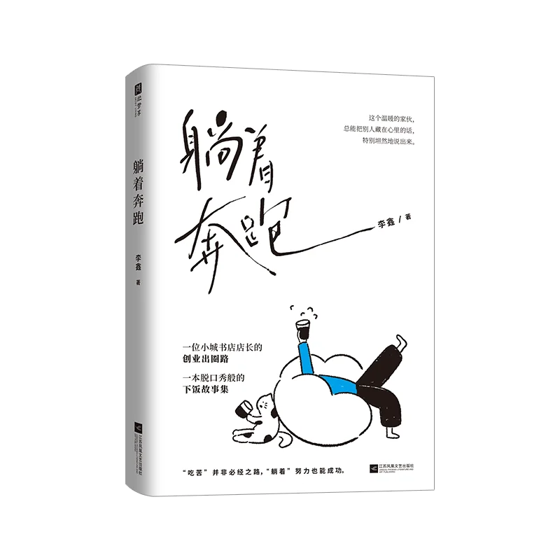 Running While Lying Down Author: Li Xin A self-media entrepreneurship reference book for young people in small cities