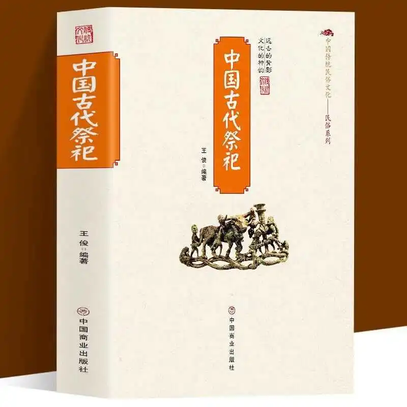 

The Emergence and Development of Ancient Chinese Sacrificial Rites and Folk Sacrificial Rites in China