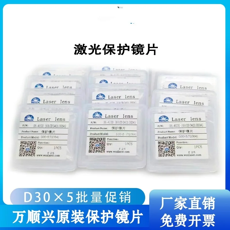 

Оригинальная защитная линза для лазера WSX Wanshunxing 06-4000 D30 * 5 (T1064) Обычное издание для лазерной резки