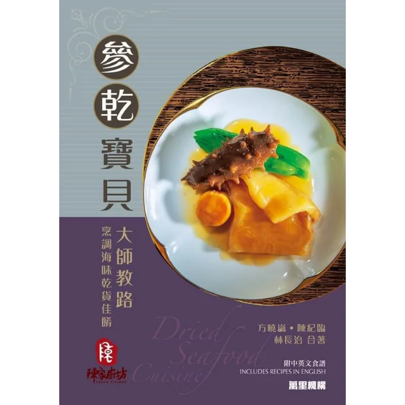 Shen Gan Bao Bao  Master Teaches You How To Cook Delicious Dried Seafood Dishes Fang Xiaolan Wanli Institution 9789621473646