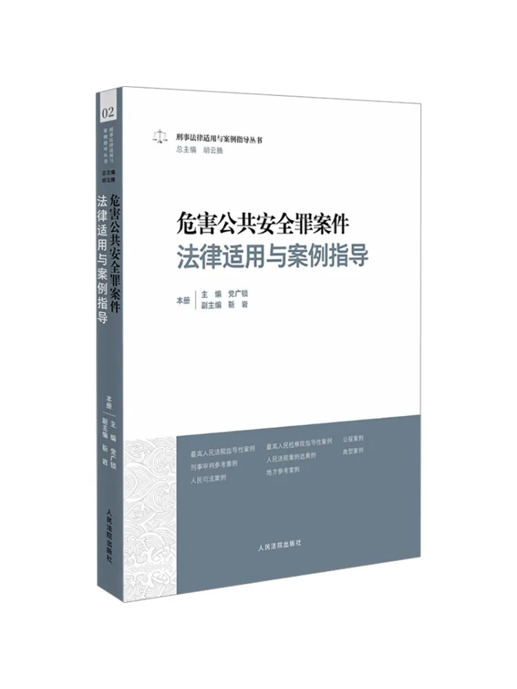 Book-Winshare Legal Application and Case Guidance For Public Safety Violation Crimes